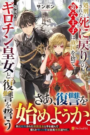 SHOKEI SARETA SHI NI MODORI NO DAIROKU OUJI WA KOKOKU WO SUTE cover