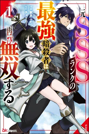 The Strongest Assassin of the Former SSS Rank is Unbeatable Again cover