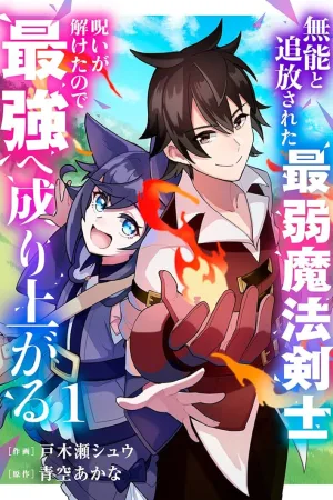 The Weakest Magic Swordsman Who Was Exiled as Incompetent Rises to Become the Strongest After His Curse Is Broken cover
