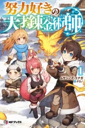 The Genius Alchemist Who Loves Hard Work cover