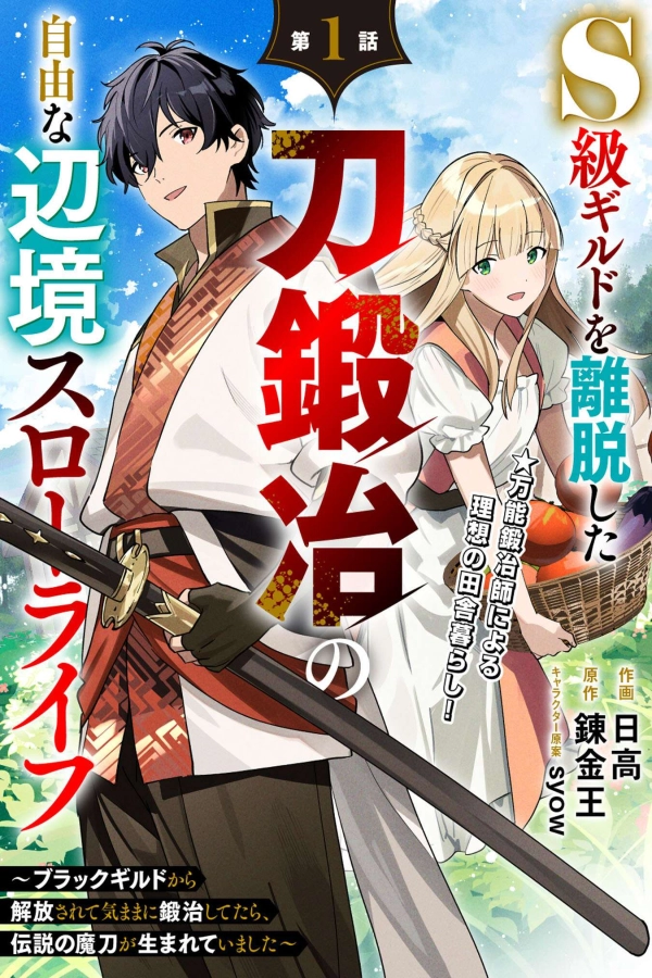 S-kyuu Guild wo Ridatsu Shita Katanakaji no Jiyuu na Henkyou Slow Life [Webtoon][Japanese]