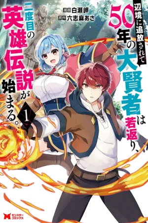 Henkyou ni Tsuihou Sarete Gojuu-nen no Daikenja wa Wakagaeri, Nidome no Eiyuu Densetsu ga Hajimaru cover