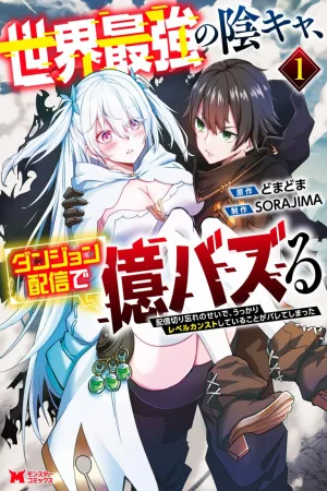 Sekai Saikyou no Inkyaa, Dungeon Haishin de Oku Bazu Suru - Haishin Kiriwasure no Sei de, Ukkari Level Counter Stop shiteiru Koto ga Bareteshimatta cover