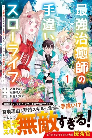  The Strongest Healer’s Accidental Slow Life cover
