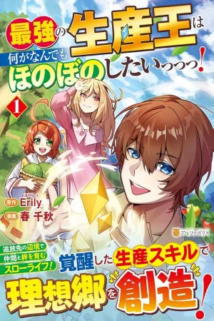 Saikyou no Seisan Ou wa Nani ga Nandemo Honobono Shitaiiii! cover