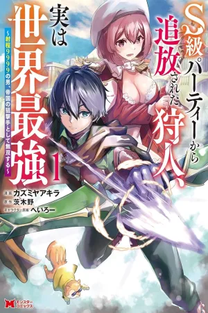S-kyuu Party kara Tsuihou Sareta Karyuudo, Jitsuha Sekai Saikyou: Shatei 9999 no Otoko, Teikoku no Sogekishu Toshite Musou Suru cover