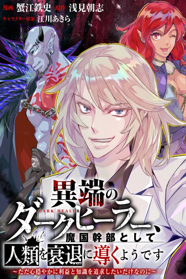 Itan No Dark Healer, Makoku Kanbu Toshite Jinrui Wo Suitai Ni Michibiku You Desu [Webtoon][Japanese]