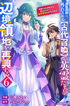 The Banished Noble Uses the Trash Skill "Ancient Summoning" to Summon Heroes and Bring Life to the Borderlands ~When I Summoned the Heroes, They Adored Me, so They Made My Territory the Strongest~ cover
