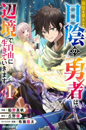 Yakume wo Hatashita Hiyage no Yuusha wa, Henkyou de Jiyuu ni Ikiteimasu cover