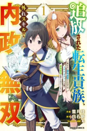 The Reincarnated Noble Who Was Exiled, Uses a Useless Skill to Rule Over Domestic Affairs: Was Supposed to Run the Territory Freely, but Thanks to the Skill "Gacha", Ended Up Creating the Strongest Territory cover