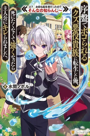 Joban de Bokorareru Kuzu Akuyaku Kizoku ni Tensei Shita Ore, Shinitakunakute Tsuyoku Nattara Shujinkou ni Kiraremashita cover