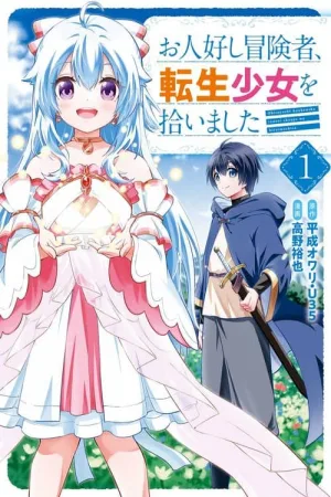 Good natured Adventurer Picks Up a Reincarnated Girl cover