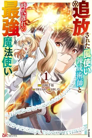 The Banished Wind-User Alchemist and the Outdated Strongest Wizard cover