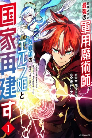 The Executed Strongest Military Magician Rebuilds His Country with the Elf Princess of a Defeated Country? cover