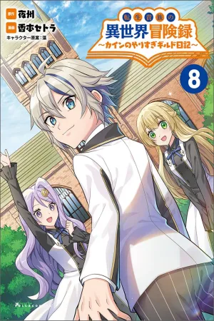 Tensei Kizoku no Isekai Boukenroku ~Cain no Yarisugi Guild Nikki~ cover