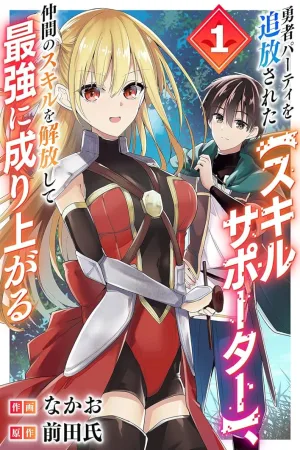 The [Skill Supporter] Who Was Banished from the Hero's Party: Awakening His Allies' Skills to Rise Up and Become the Strongest cover