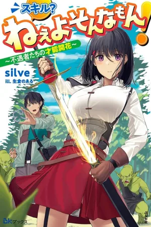 Skill? Nee Yo Sonna mon! - Fuguusha-tachi no Sainou Kaika cover