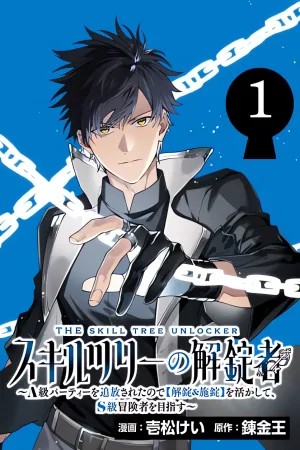 Skill Tree Unlocker ～After Being Kicked Out of an A-Rank Party, I Used the [Unlock & Lock] Skill to Become an S-Rank Adventurer～ cover