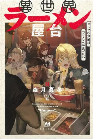 Otherworldly Ramen Stall: The Elf Gourmet Wants to Eat "Ramen" cover