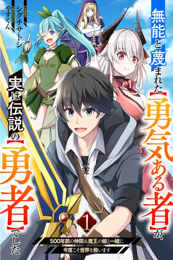 The [Brave One] Scorned as Incompetent Was Actually the Legendary [Hero] [Webtoon][Japanese]