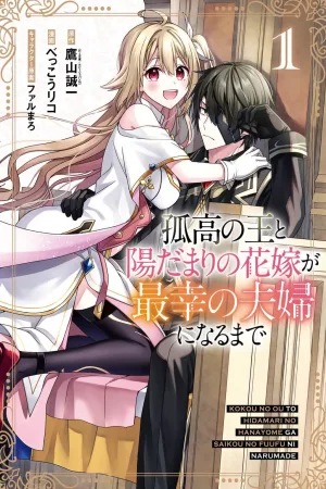 Kokou no Ou to Hidamari no Hanayome ga Saikou no Fuufu ni Naru made cover
