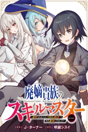 The Disinherited Noble’s Skill Master: I Was Banished, but I Became the World’s Strongest with "Skill Creation"!? cover