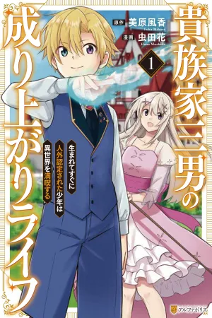 Kizokuka Sannan no Nariagari Life - Umarete Sugu ni Jingai Nintei Sareta Shounen wa Isekai wo Mankitsu Suru cover
