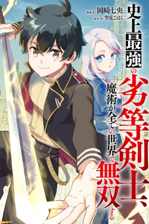 History's Strongest Inferior Swordsman, Unrivaled in Magic Throughout All Worlds cover
