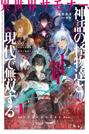 An Otherworldly Summoner Unrivaled in the Modern World Against Mythical Monsters ~The Love of the Strongest Summoned Beasts Who Made a Contract With Me Is Too Strong cover