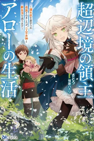 The Life of Lord Arrow in the Far Reaches: I Was Falsely Accused and Banished, but Now I’m Living a New Life with Two Goddesses cover