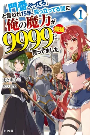 Being Told "Do Your Best" for 15 Years, My Magical Power has Grown to 9999 "The Strongest" cover