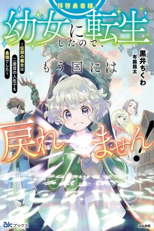Dear Hero, I've been reincarnated as a little girl, so I can't go back to my country! cover