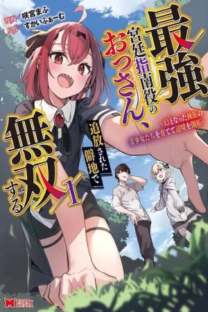 Saikyou Kyuutei Shinan-yaku no Ossan, Tsuihousareta Hekichi de Musou Suru ~Maboroshi to Natta Shuzoku no Bishoujo-tachi o Sodatete Henkyou o Kaitaku~ cover