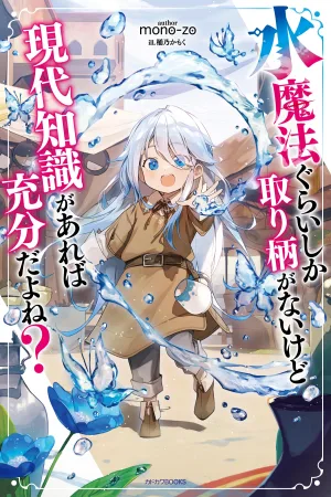 Even if My Only Strength is Water Magic, Having Modern Knowledge Should be Sufficient, Right? cover