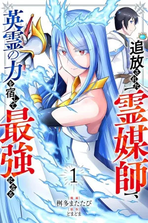 The Banished Spirit Medium Becomes the Strongest by Hosting the Power of Heroic Spirits cover