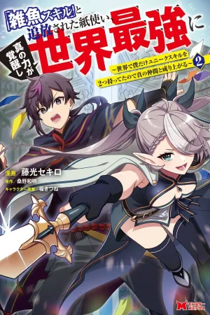 Zako Skill" to Tsuihou Sareta Kami Tsukai, Shin no Chikara ga Kakuseishi Sekai Saikyou ni ~Sekai de Boku Dake Unique Skill wo Futatsu Motteta node Shin no Nakama to Nariagaru cover