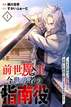 The Reincarnated Demon King Educates a New Hero in a Declining World cover