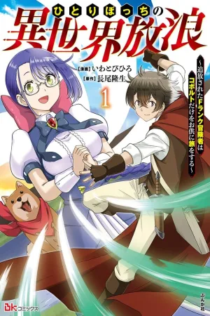 Hitoribocchi no Isekai Hourou – Tsuihousareta F Rank Boukensha wa Koboruto Dake wo Otomo ni Tabi wo suru cover