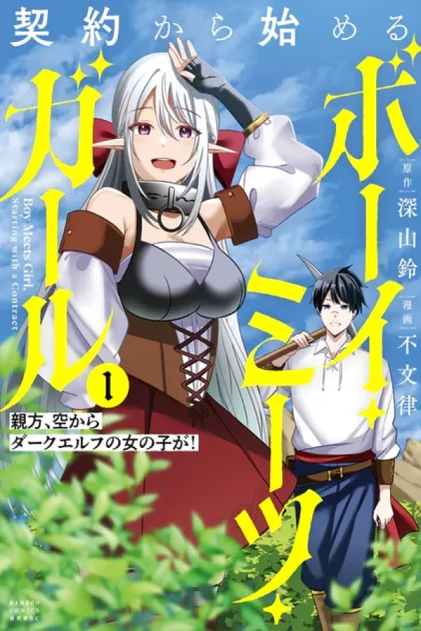 Boy Meets Girl Starting with a Contract: Boss, a Dark Elf Girl Fell from the Sky! [Webtoon][Japanese]