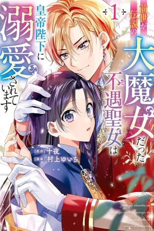 Zense ga Densetsu no Dai Majo datta Fuguu Seijo wa Koutei Heika ni Dekiai Sarete imasu cover