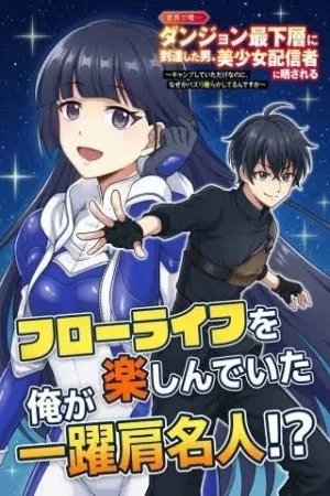 Sekai de Yuiitsu Dungeon Saikasou ni Toutatsu Shita Otoko, Bishoujo Haishinsha ni Sarasareru cover