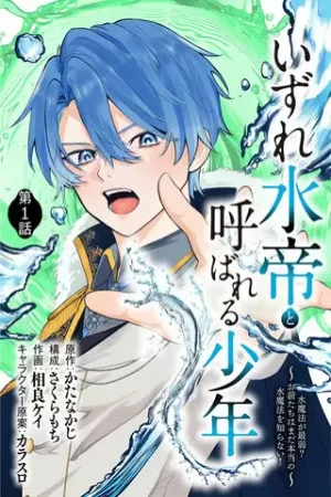 The Boy Soon Called the Water Emperor: ~Water Magic is the Weakest? You Guys Still Don't Know What Real Water Magic Is! cover