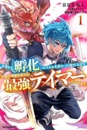 Megami kara "Fuka" no Skill wo Sazukatta Ore ga, Naze ka Genjuuya Shinjuu wo Shitagaeru Saikyou Tamer ni Naru Made cover