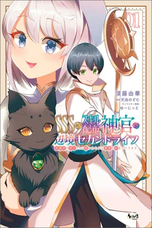 SSS-kyuu Skill Haifu Shinkan no Henkyou Second Life ~Sasen Saki no Murabito-tachi ni Aisare Nagara Saikou no Mura o Tsukurimasu!~ cover