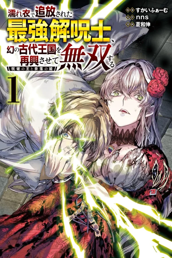 Nureginu de Tsuihousareta Saikyou Kaijushi, Maboroshi no Kodai Oukoku wo Saikou Sasete Musou suru [Webtoon][Japanese]