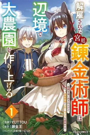 Kaikosareta Kyuutei Renkinjutsushi wa Henkyou de Dai Nouen wo Tsukuriageru - Sokoku wo Oidasareta kedo, Saikyou Ryouchi de Slow Life wo Ouka suru cover