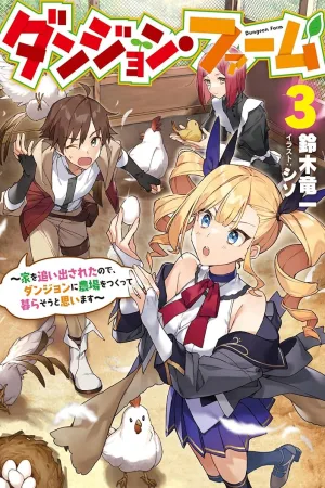 Dungeon Farm - Ke wo Oidasareta no de, Dungeon ni Noujou wo Tsukutte Kurasou to Omoimasu cover
